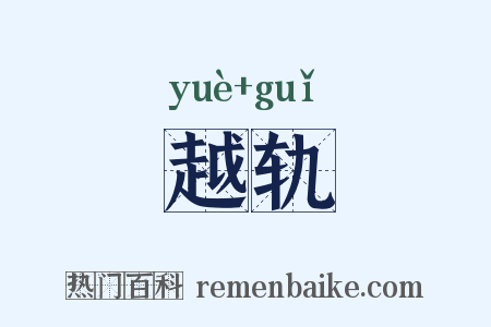 越轨是什么意思的图片